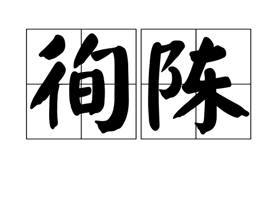 徇陳 徇陳