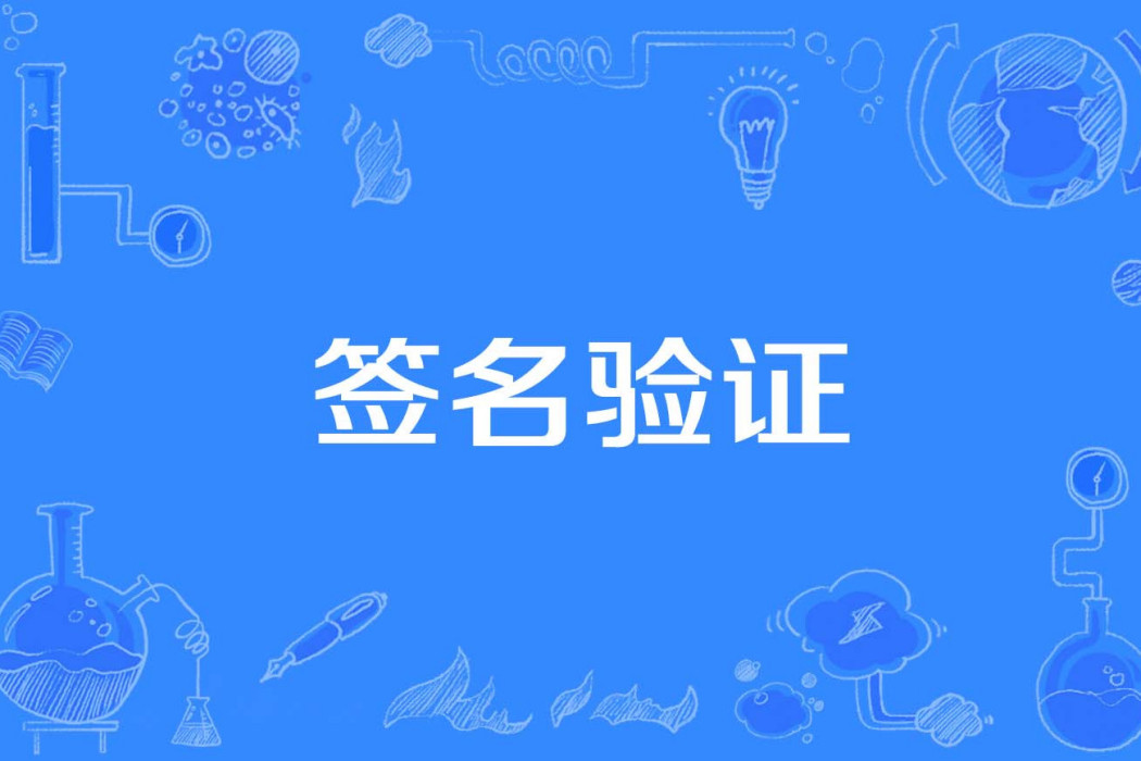 簽名驗證 簽名驗證