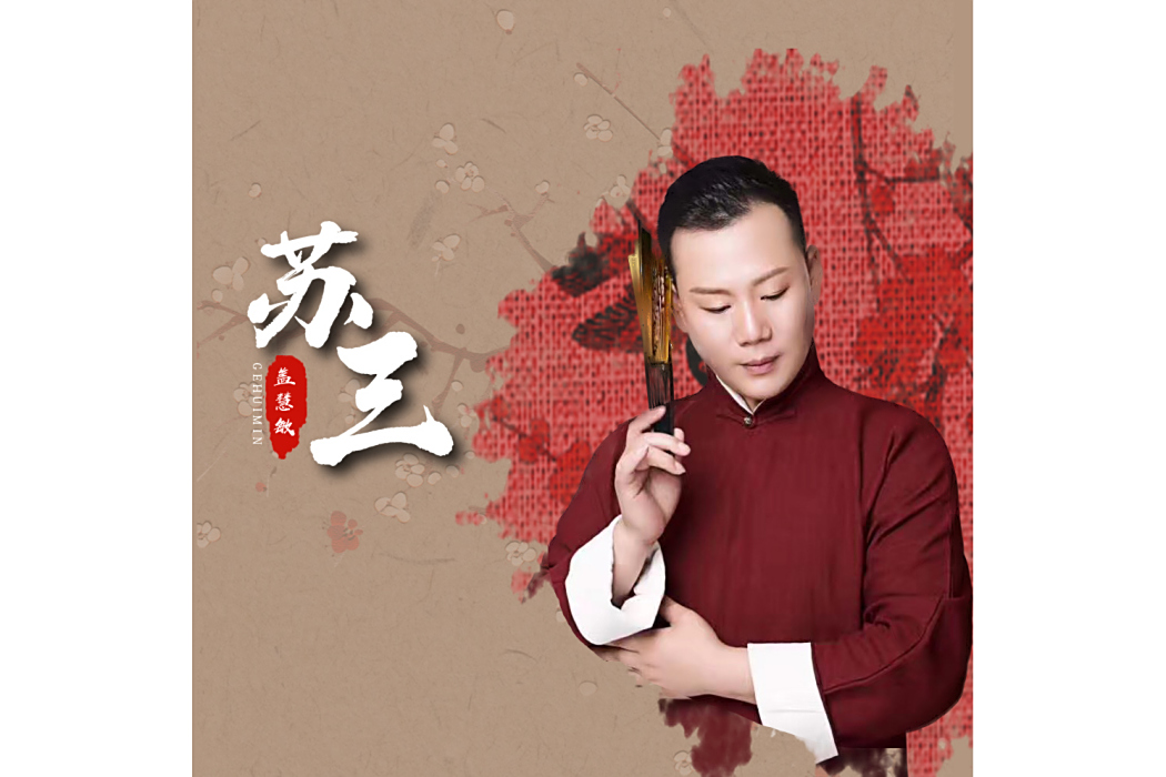蘇三(蓋慧敏演唱的國風歌曲) 蘇三(蓋慧敏演唱的國風歌曲)