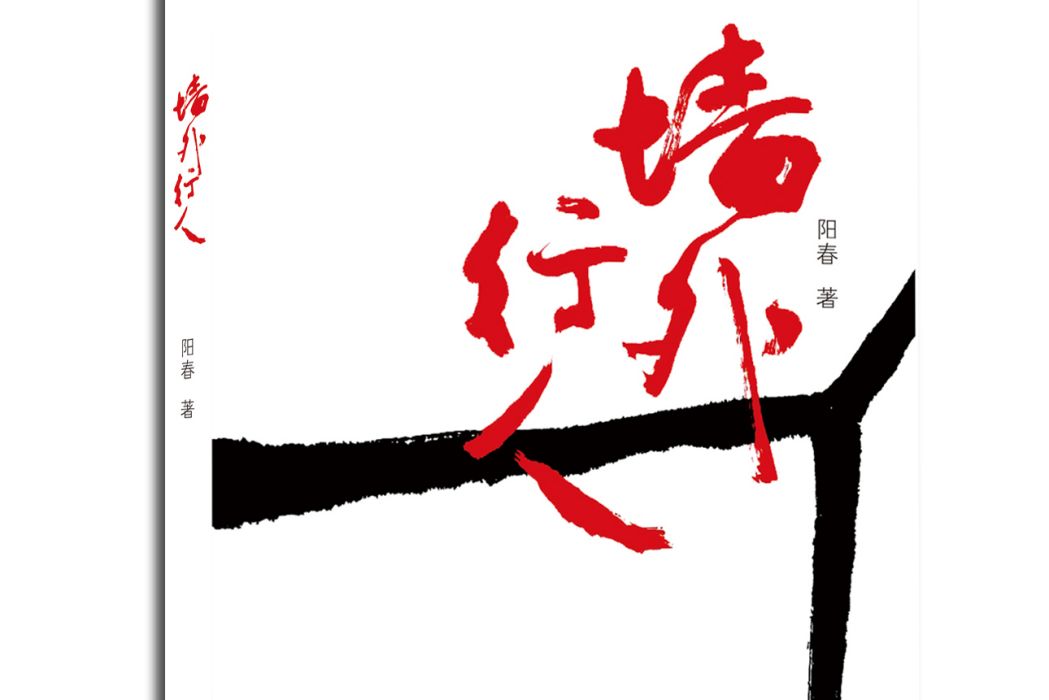 牆外行人 牆外行人