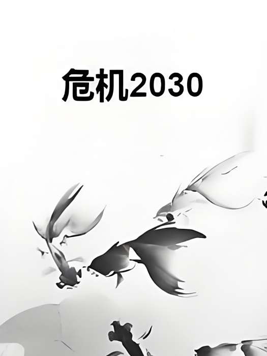 危機2030 危機2030
