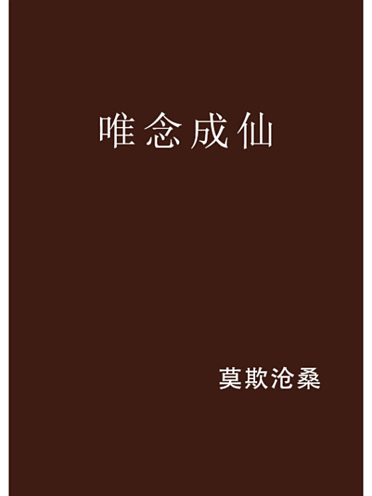 唯念成仙 唯念成仙
