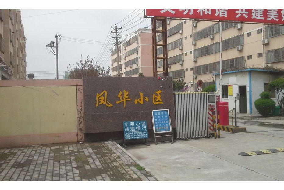 鳳華小區 鳳華小區