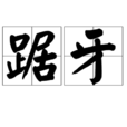 踞牙 踞牙