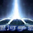 星河爭霸OL 星河爭霸OL