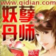 妖孽丹師 妖孽丹師