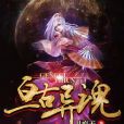 亘古異魂 亘古異魂