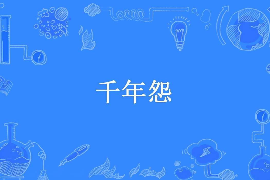 千年怨(夢魘公子所著小說) 千年怨(夢魘公子所著小說)