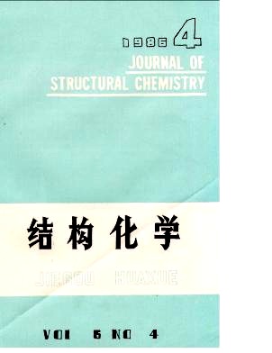 《結構化學》1986年4月刊