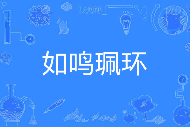 如鳴珮環