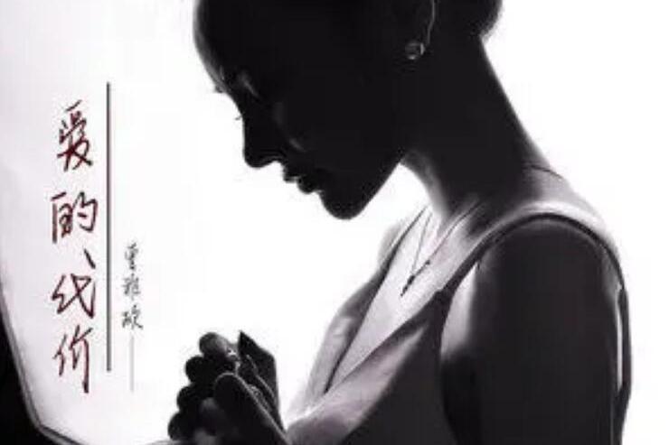 愛的代價(曾雅欣2022發行歌曲) 愛的代價(曾雅欣2022發行歌曲)