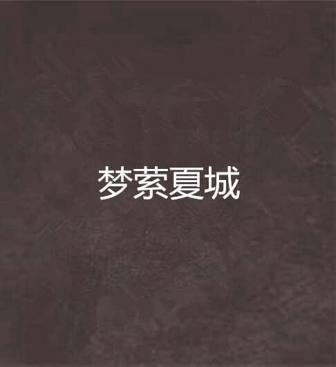 夢縈夏城 夢縈夏城