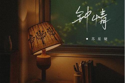 鐘情(蘇星婕演唱的歌曲) 鐘情(蘇星婕演唱的歌曲)