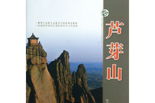 蘆芽山(2017年山西經濟出版社出版的圖書) 蘆芽山(2017年山西經濟出版社出版的圖書)