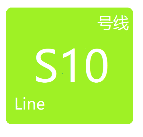 成都市域鐵路S10線