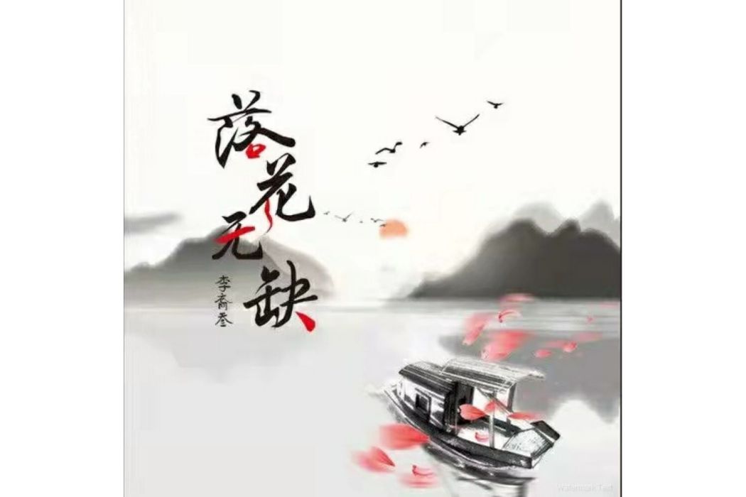 落花無缺 落花無缺