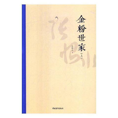 金粉世家(2019年中國青年出版社出版的圖書) 金粉世家(2019年中國青年出版社出版的圖書)