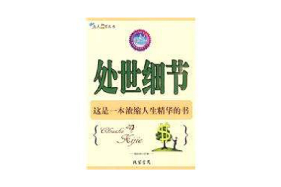 處世細節 處世細節