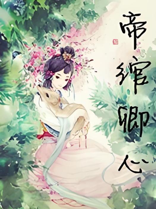 帝綰卿心 帝綰卿心