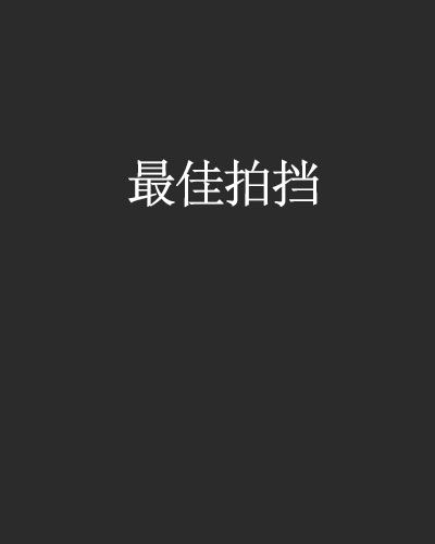最佳拍擋 最佳拍擋