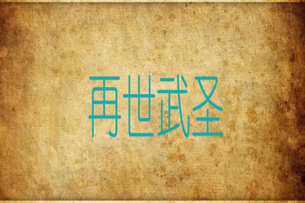 再世武聖 再世武聖