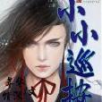 小小巡按 小小巡按