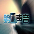 第一聲音 第一聲音
