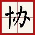 協 協