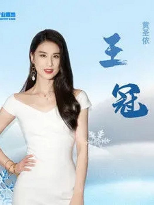 王冠(黃聖依演唱歌曲) 王冠(黃聖依演唱歌曲)