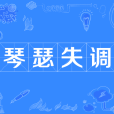 琴瑟失調 琴瑟失調