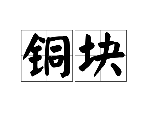 銅塊 銅塊