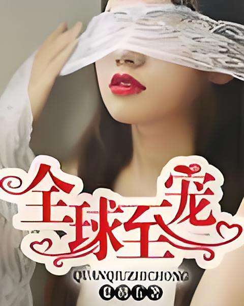 全球至寵 全球至寵