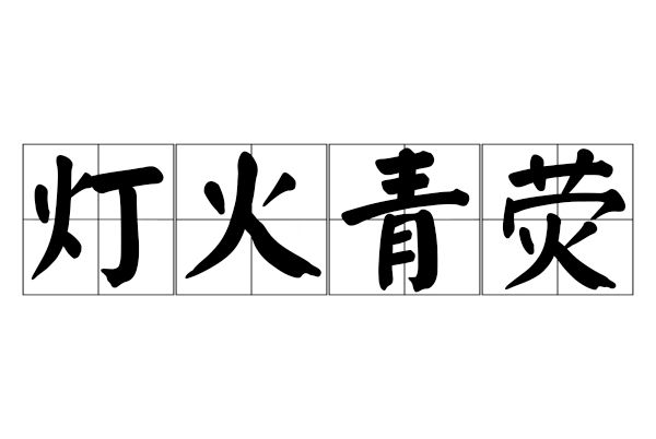 燈火青熒 燈火青熒