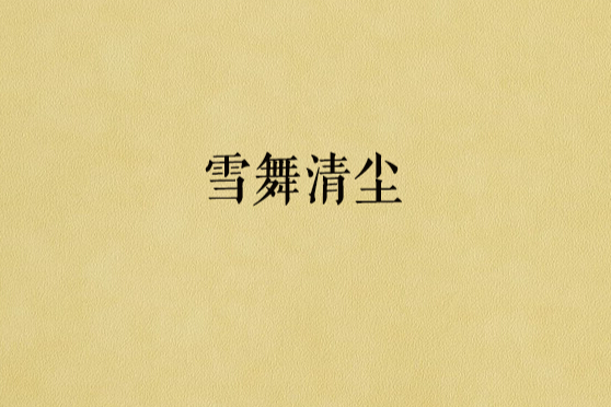 雪舞清塵 雪舞清塵