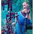 情斷魂