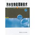 污水生物處理新技術(2005年哈工大出版社出版書籍)