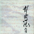 彭德懷自述(彭德懷自傳) 彭德懷自述(彭德懷自傳)