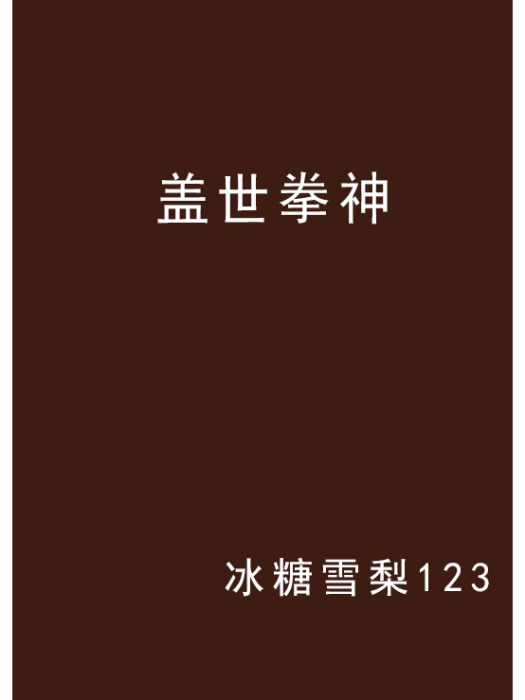 蓋世拳神
