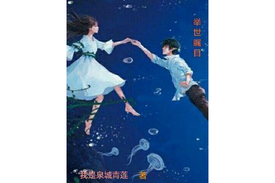 舉世矚目(我是泉城青蓮所著小說) 舉世矚目(我是泉城青蓮所著小說)