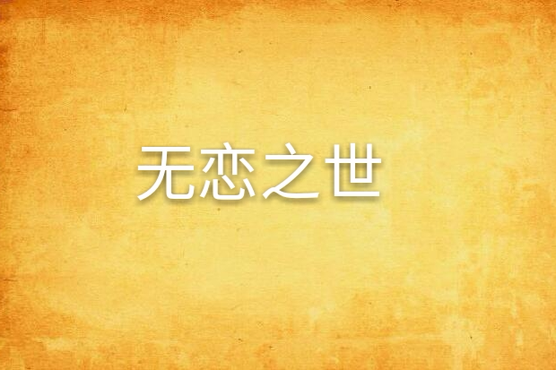 無戀之世 無戀之世