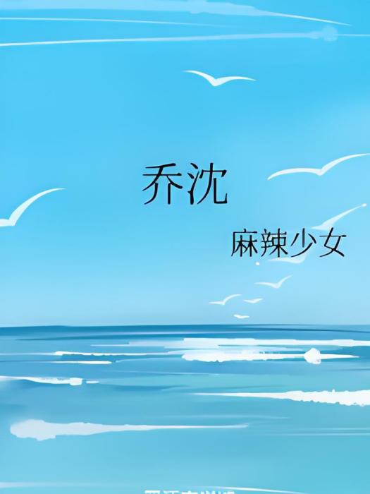 喬沈 喬沈