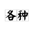 各種