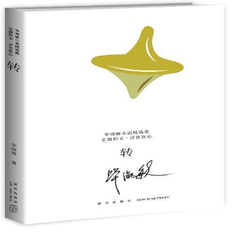 轉(2017年新星出版社出版的圖書) 轉(2017年新星出版社出版的圖書)
