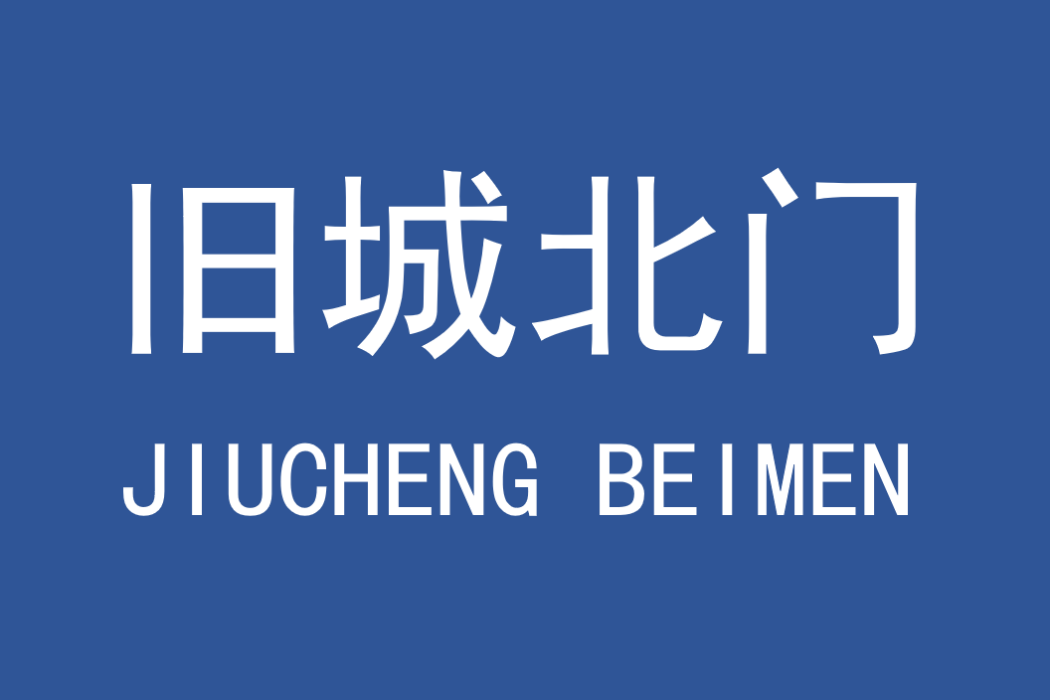 舊城北門 舊城北門