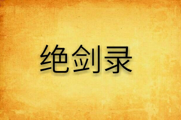絕劍錄 絕劍錄