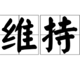 維持(詞語解釋) 維持(詞語解釋)