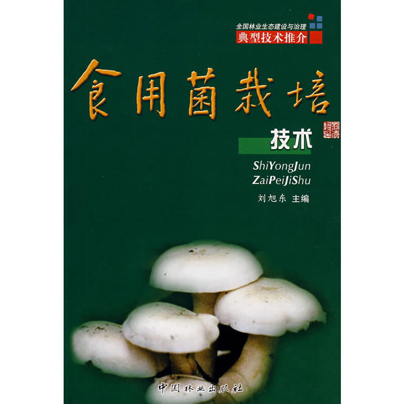 食用菌栽培技術(中國林業出版社2008年出版圖書)