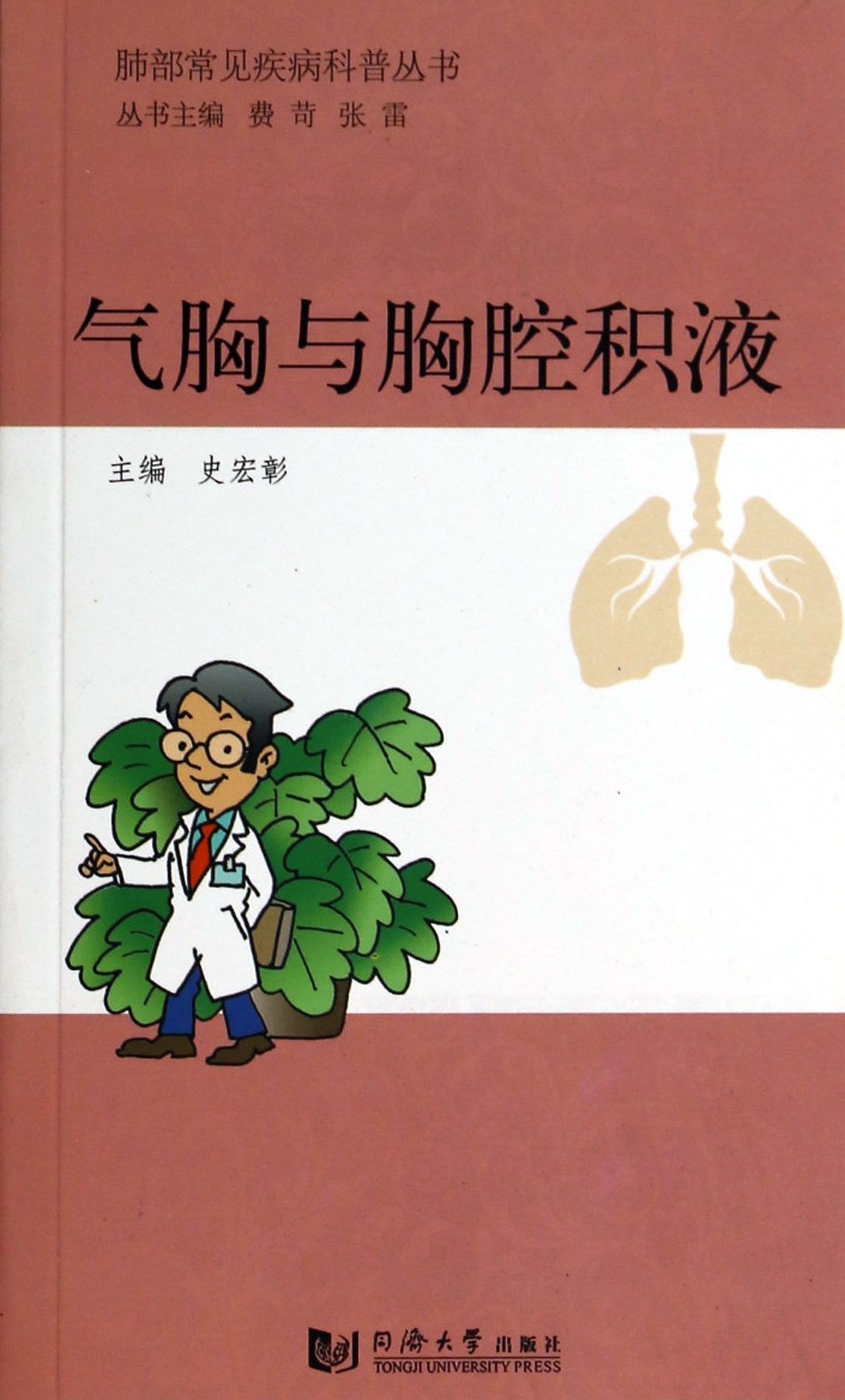 肺部常見疾病科普叢書：氣胸與胸腔積液