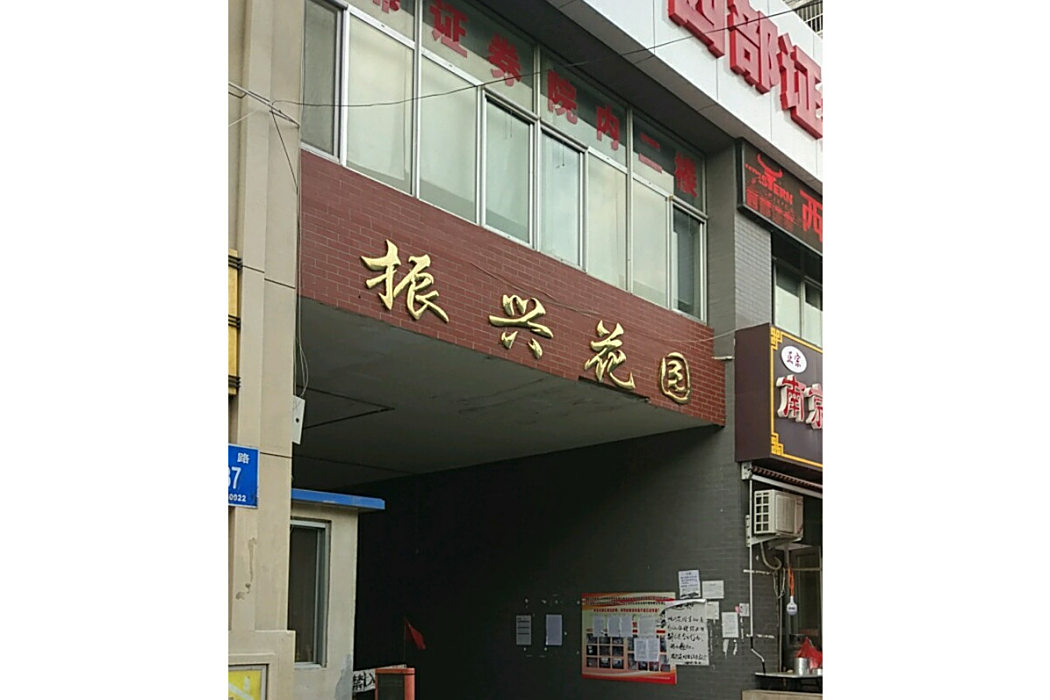 振興街小區 振興街小區