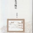 鯉魚川隨記